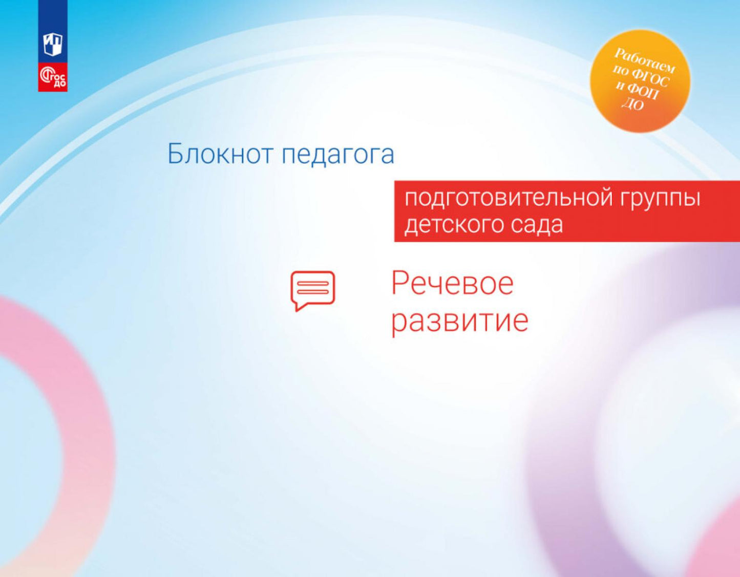 Блокнот педагога подготовительной группы детского сада. Речевое развитие /Под редакцией Гогоберидзе (ФГОС ДО)