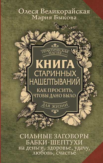 Книга старинных нашептываний. Как просить, чтобы дано было. Сильные заговоры бабки-шептухи на деньги, здоровье, удачу, любовь, счастье