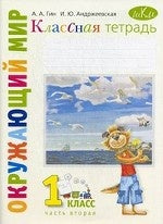 Окружающий мир 1кл ч2 [Раб.тетр.]