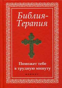 Bibliographie-Térapie : поможет тебе в трудную минуту