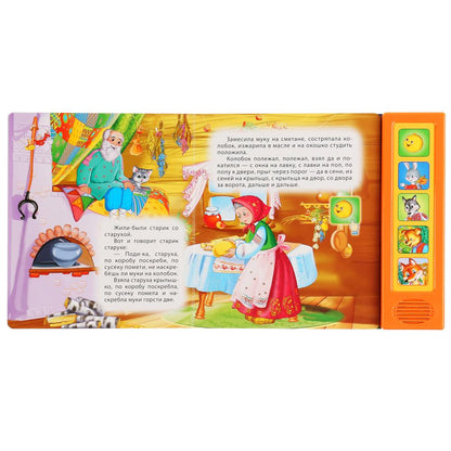 "Умка". Colobok. А.Толстой (5 звук. кнопок, книга читает сказку). 200х175мм, 10ст. dans le cor.32шт