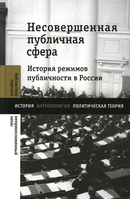 Несовершенная публичная сфера. Histoire des publications en Russie