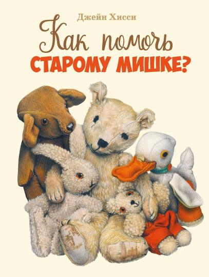 Как помочь старому мишке? Детская художественная литература