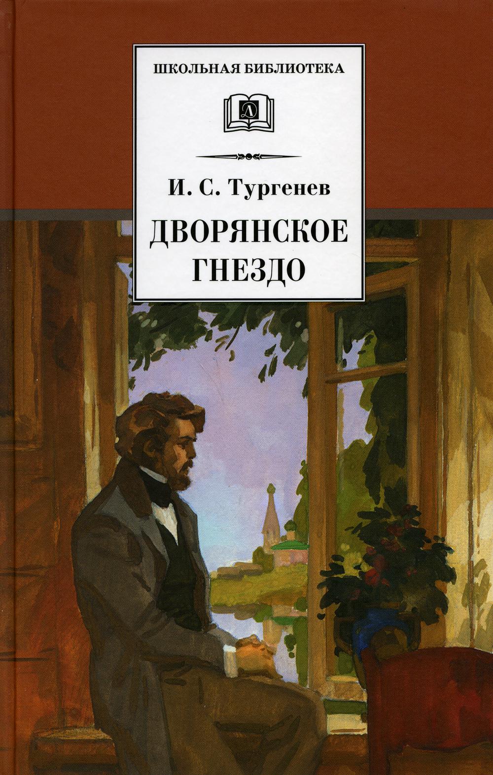 ШБ Тургенев. Дворянское гнездо
