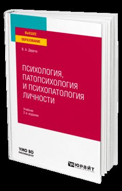 ПСИХОЛОГИЯ, ПАТОПСИХОЛОГИЯ И ПСИХОПАТОЛОГИЯ ЛИЧНОСТИ 2-е изд., испр. je suis d'accord. Учебник для вузов