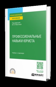 ПРОФЕССИОНАЛЬНЫЕ НАВЫКИ ЮРИСТА. Учебник и практикум для СПО