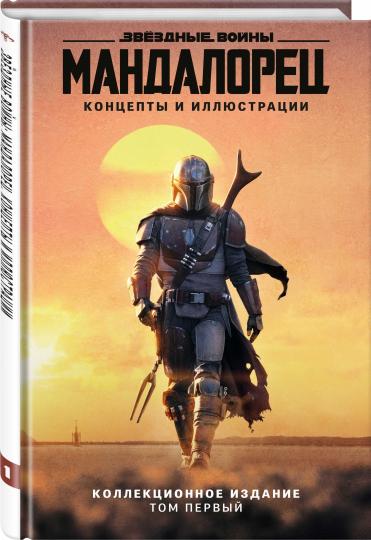 Звёздные войны. Mandaloreц. Concepts et illustrations. Коллекционное издание. Tome 1