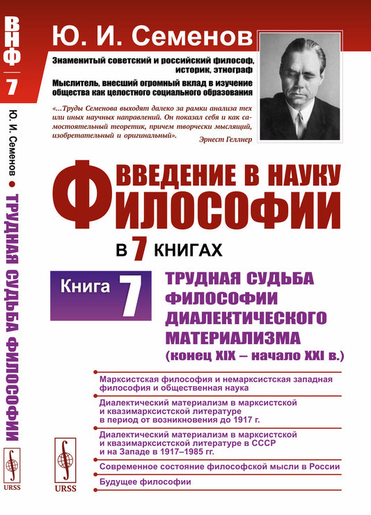 Введение в науку философии. В 7 книгах. Книга 7: Трудная судьба философии диалектического материализма (конец XIX – начало XXI в.)