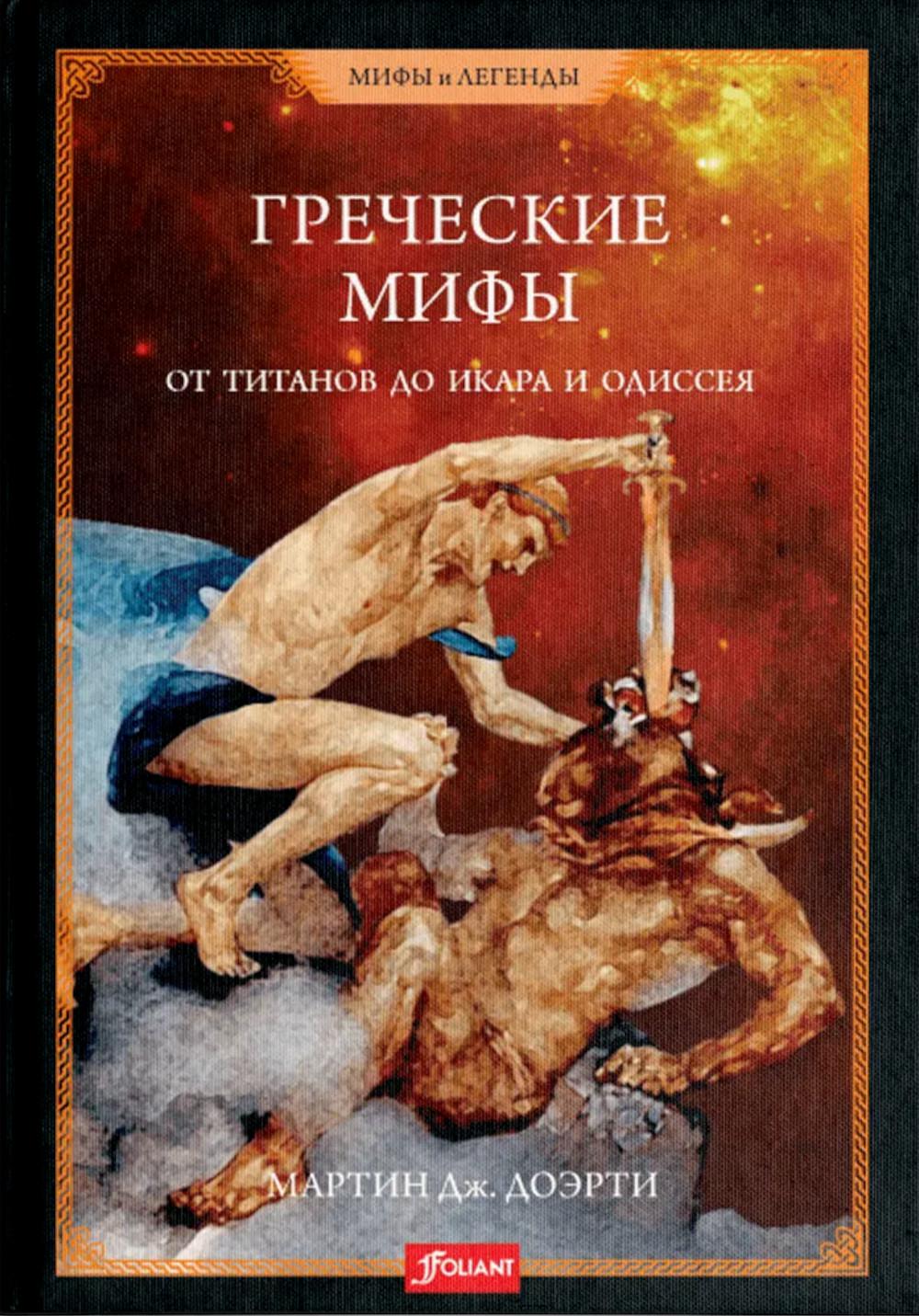 Греческие мифы. Les Titans d'Icara et de l'Odyssée