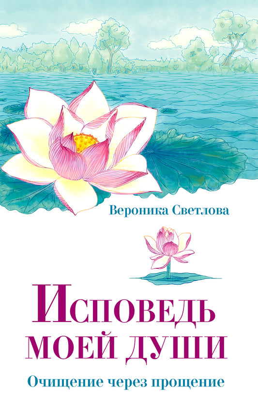 Исповедь моей души. Очищение через прощение