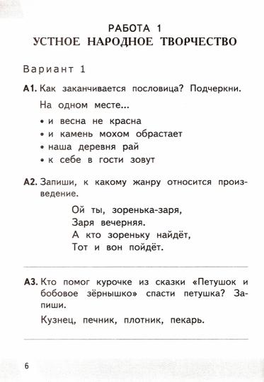 Литературное чтение. 2 classes. Matériel de contrôle. Всероссийская проверочная работа