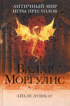 Валар Моргулис: Античный мир "Игры престолов"