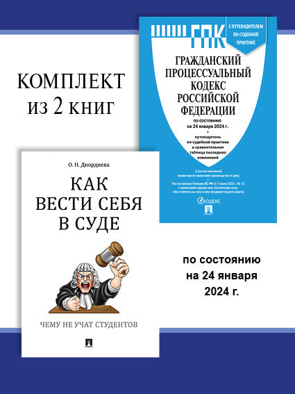 ГПК РФ по сост. на 24.01.24 + Как вести себя в суде. Комплект.-М.:Проспект,2024.