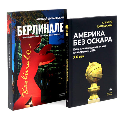 Алексей Дунаевский. Кинофестивали (комплект из 2-х книг)