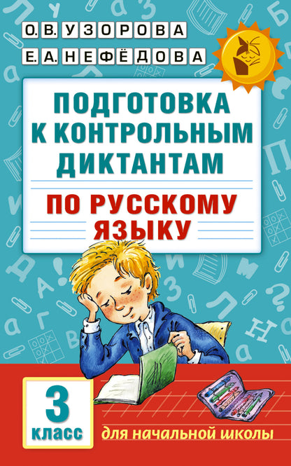 Подготовка к контрольным dictantam по русскому языку. 3ème classe