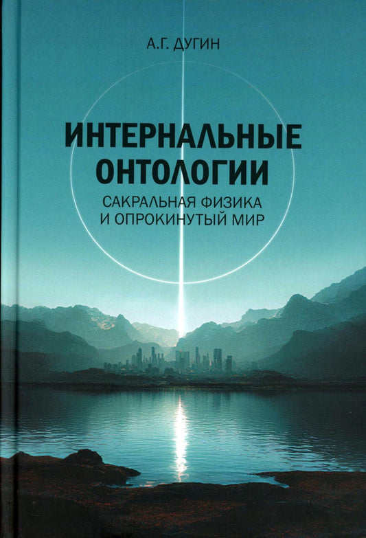 Интернальные Онтологии. Сакральная физика и опрокинутый мир.