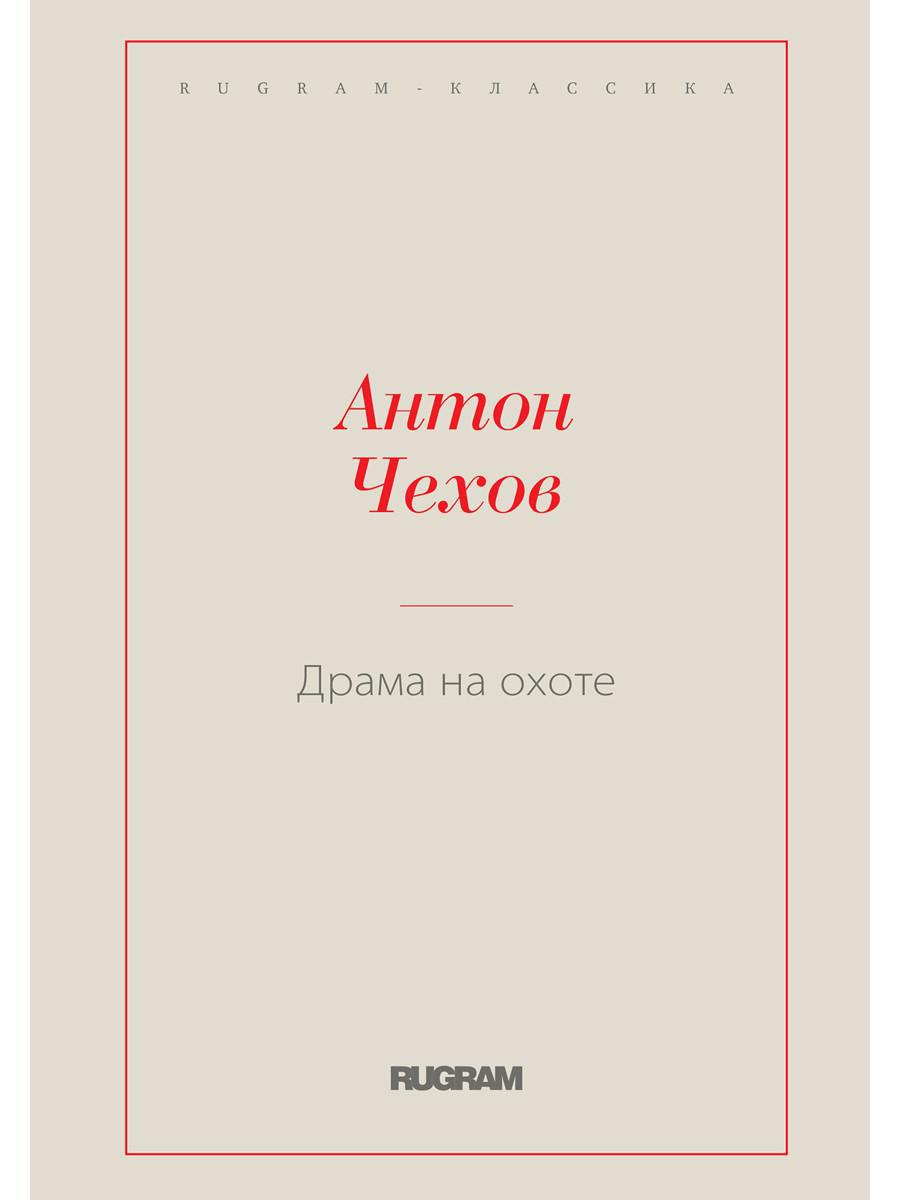 Драма на охоте