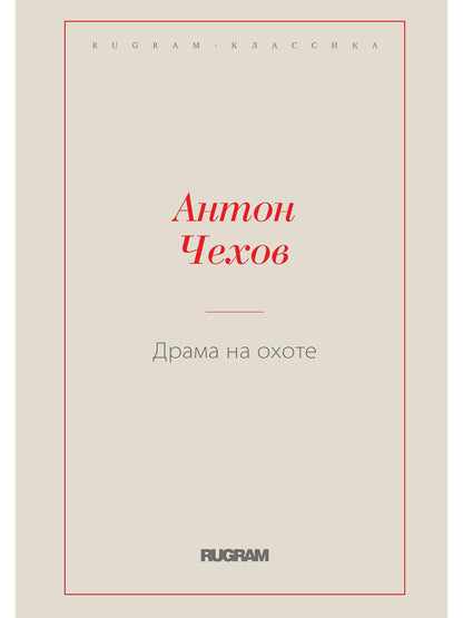 Драма на охоте