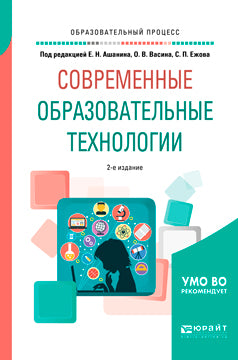 Современные образовательные технологии 2-е изд. , par. Je suis d'accord. Учебное пособие для бакалавриата и магистратуры