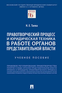 Правотворческий процесс и юридическая техника в работе органов представительной власти.Уч. пос.-М.:Проспект,2021.