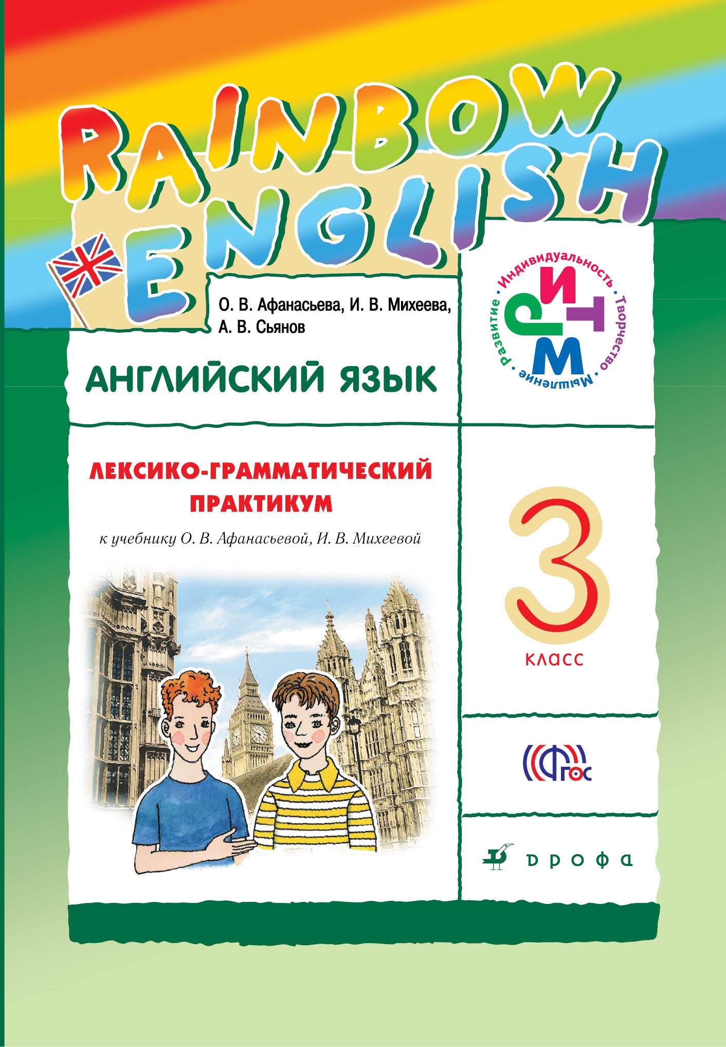 Англ. яз. 3кл [Лексико-грам.практ.]
