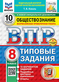 Коваль. ВПР. ФИОКО. СТАТГРАД. Обществознание 8кл. 10 вариантов. ТЗ. ФГОС НОВЫЙ + Скретч-карта с кодом