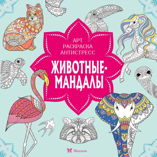 Животные-мандалы