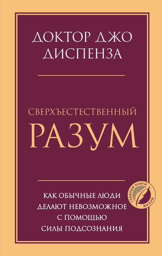 Сверхъестественный разум. Как обычные люди делают невозможное с помощью силы подсознания