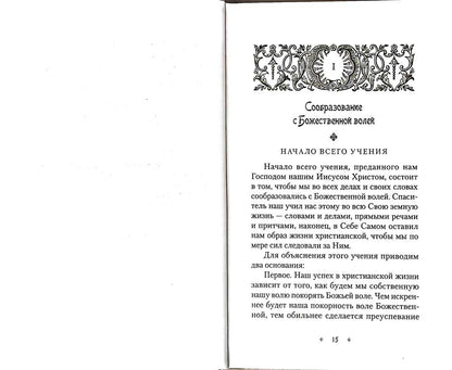 Илиотропион, или Сообразование человеческой воли с волей Божественной