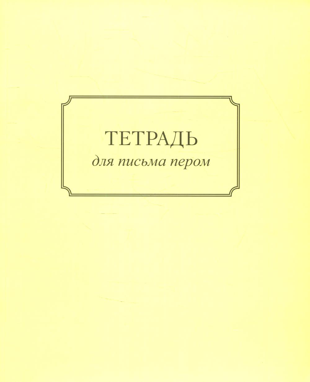 Тетрадь для письма пером 32л, косая линейка