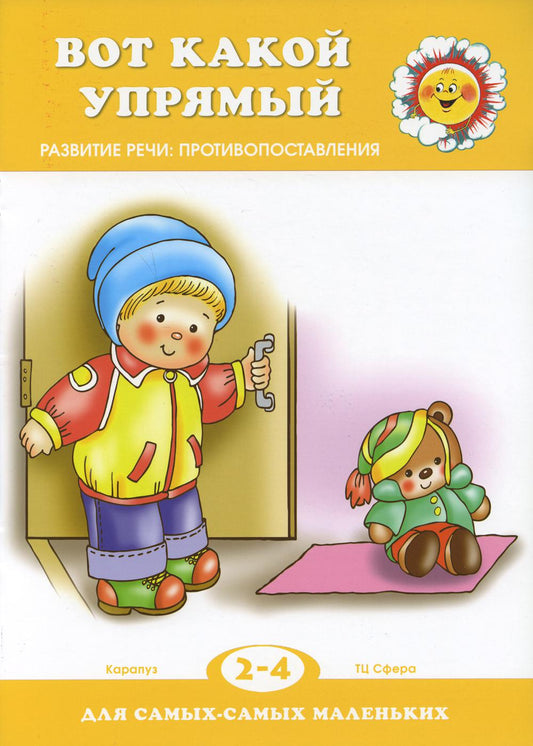 Вот какой упрямый. Развитие речи: противопоставления