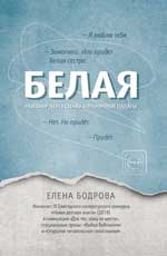 Белая.Разговор через стенку больничной палаты