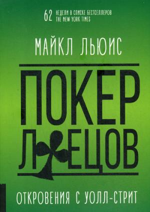 Покер лжецов: Откровения с Уолл-стрит. Льюис Майкл