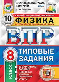 ВПР ЦПМ СТАТГРАД. ФИЗИКА. 8 КЛ. 10 ВАРИАНТОВ. Т3. ФГОС/Легчилин ( Экзамен)