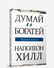 Думай и богатей (обл.)