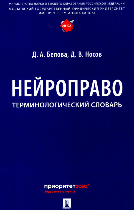 Нейроправо. Терминологический словарь.-М.:Проспект,2024.