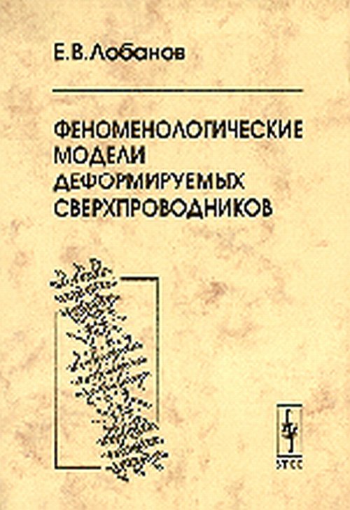 Феноменологические модели деформируемых сверхпроводников