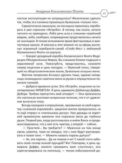 Академия Космического Флота: Иллюзия выбора