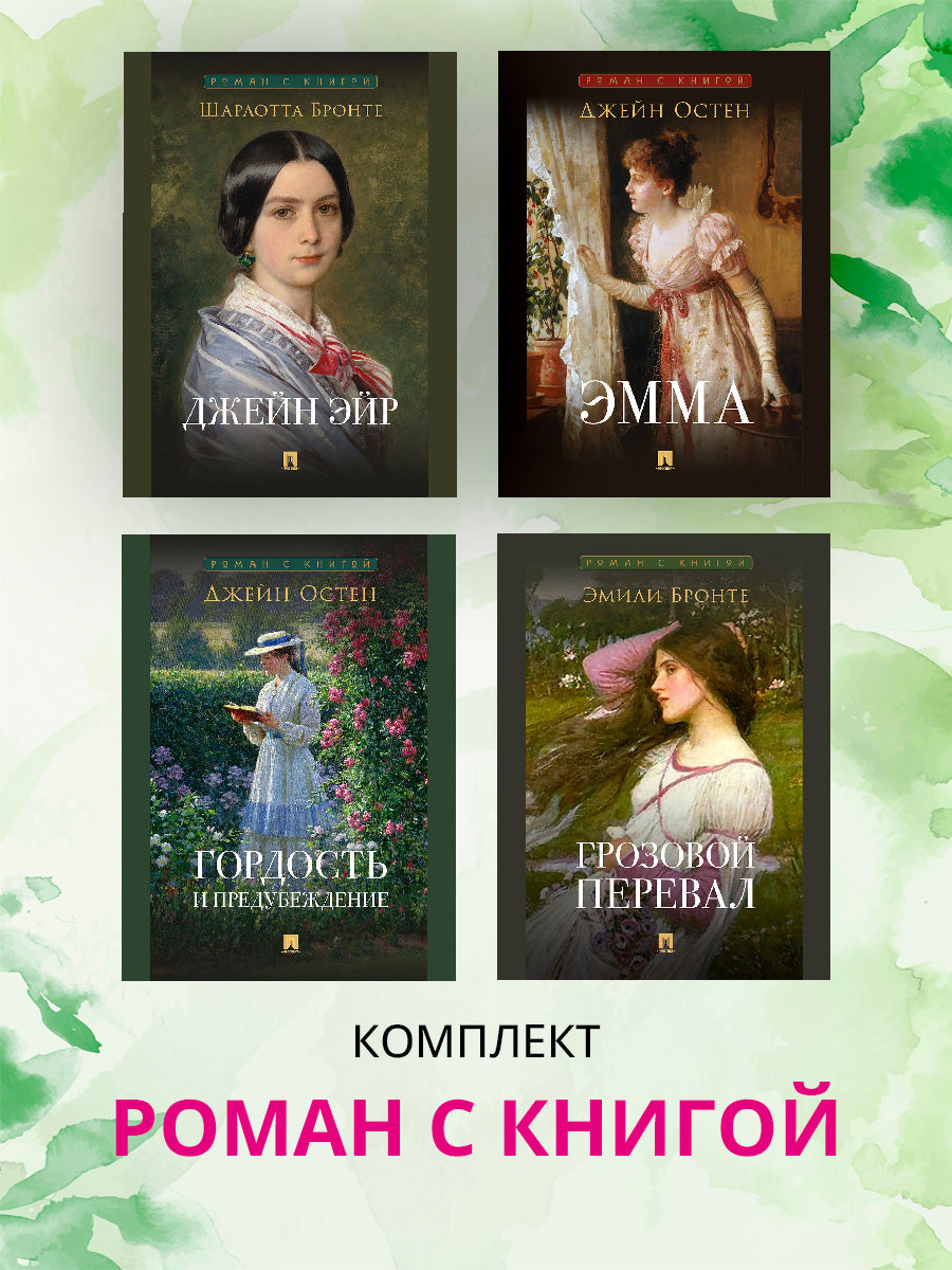 Роман с книгой. Гордость и предубеждение. Эмма. Джейн Эйр. Грозовой перевал. Комплект из 4 книг.-М.:Проспект.