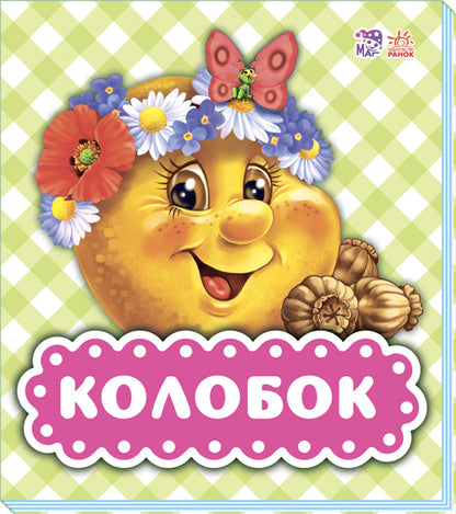 В гостях у сказки - Колобок