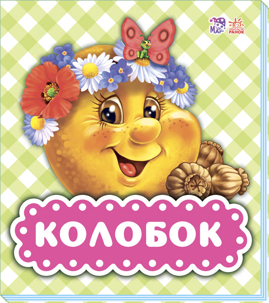 В гостях у сказки - Колобок