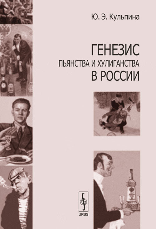 Генезис пьянства и хулиганства в России