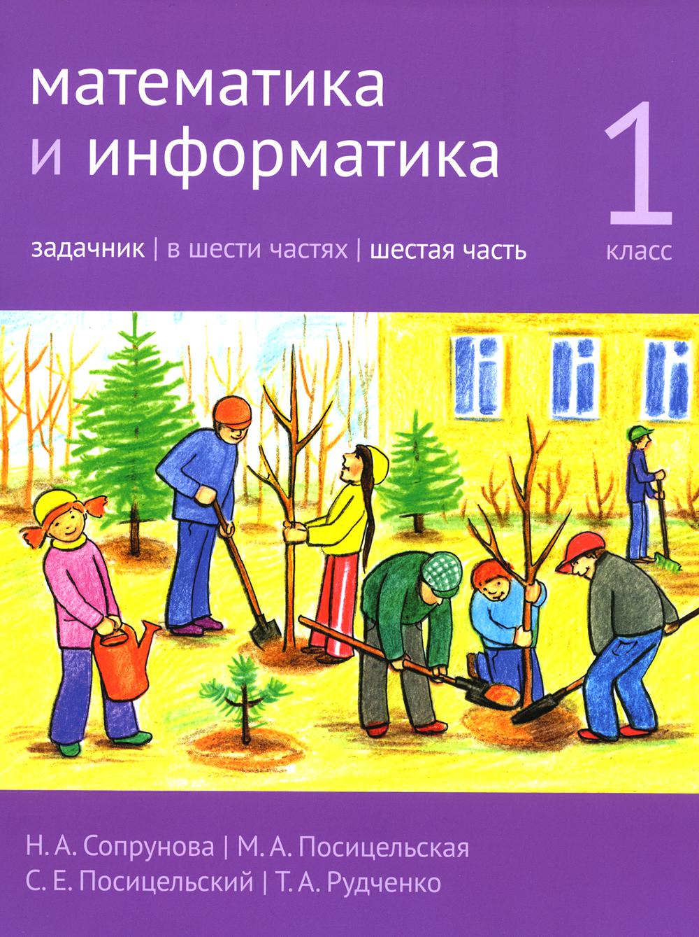 Математика и информатика. 1-й класс. Задачник. Часть 6 (4-е, стереотипное)
