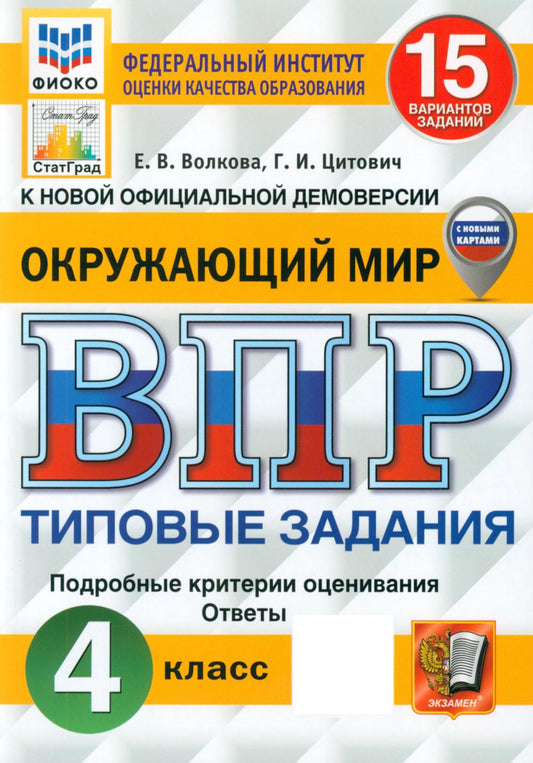 Волкова. ВПР. ФИОКО. СТАТГРАД. Окружающий мир 4кл. 15 вариантов. ТЗ ФГОС НОВЫЙ (с новыми картами)