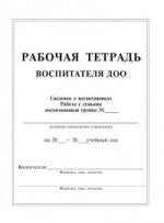 Рабочая тетрадь воспитателя ДОУ (формат А4). 80 с.