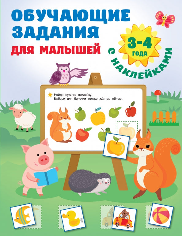 Обучающие задания для малышей. 3-4 ans