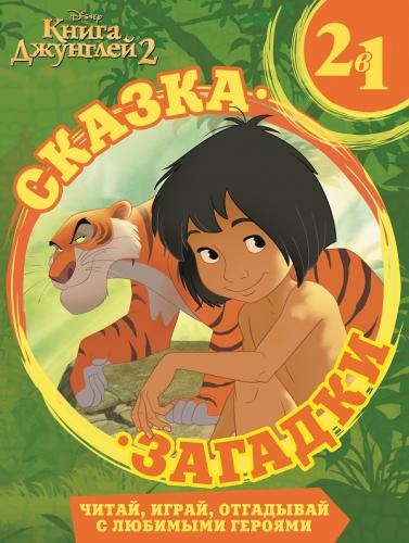 Книга Джунглей. Сказка + загадки 2 в 1.