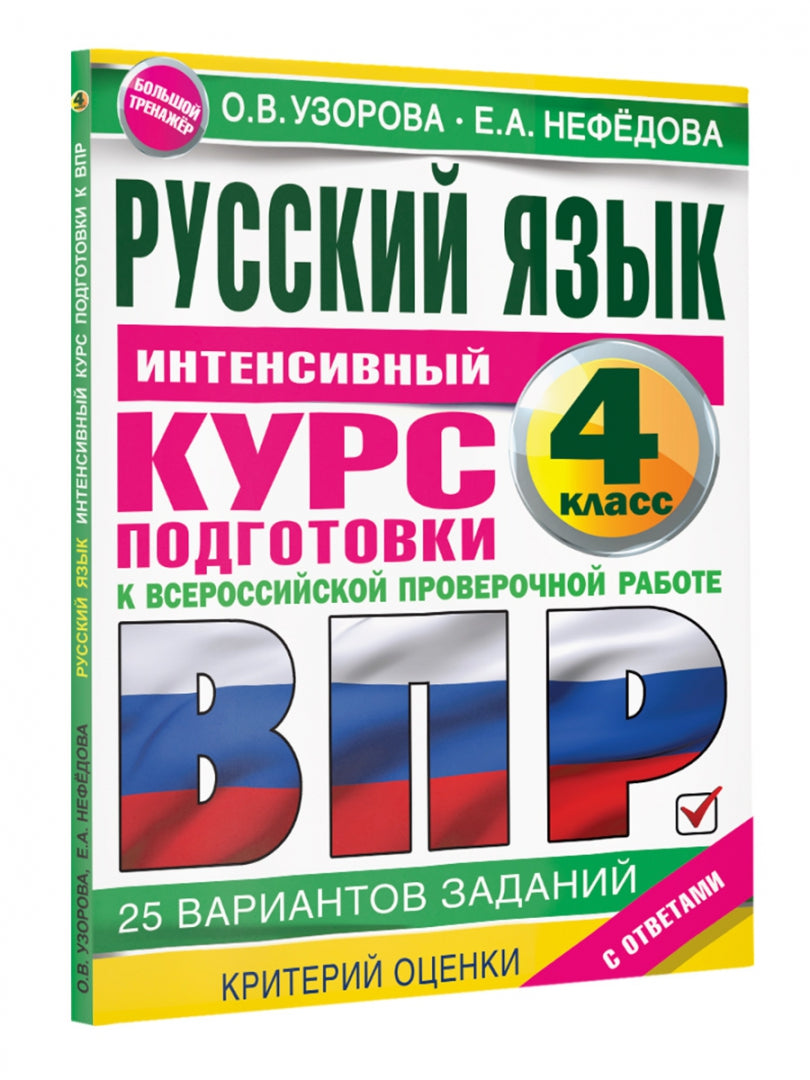Русский язык за курс начальной школы. Интенсивный курс подготовки к ВПР