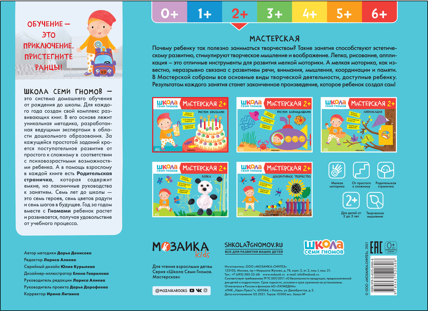 Школа Семи Гномов. Maîtresse. Рисуем красками 2+