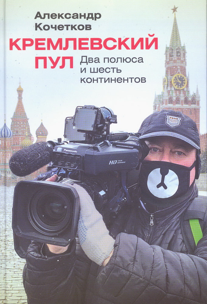 Кремлевский пул. Vous êtes tous et vos continents
